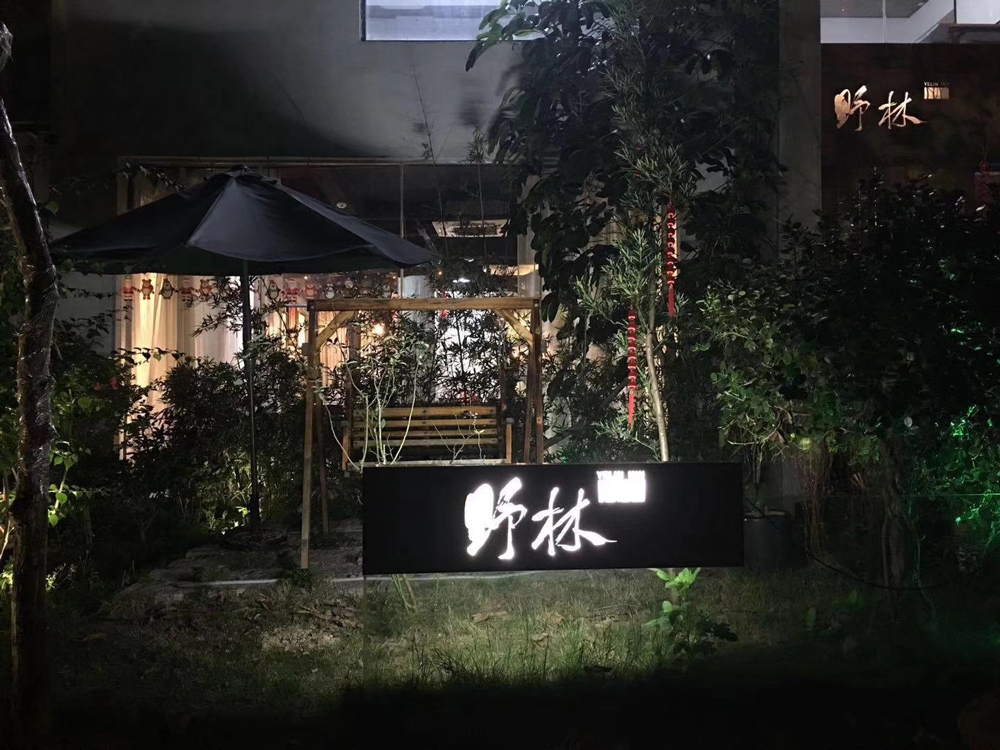 深圳野林俱乐部Club