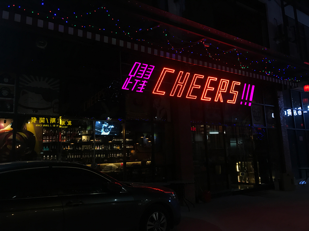 19广州番禺『CHEERS』音乐清吧