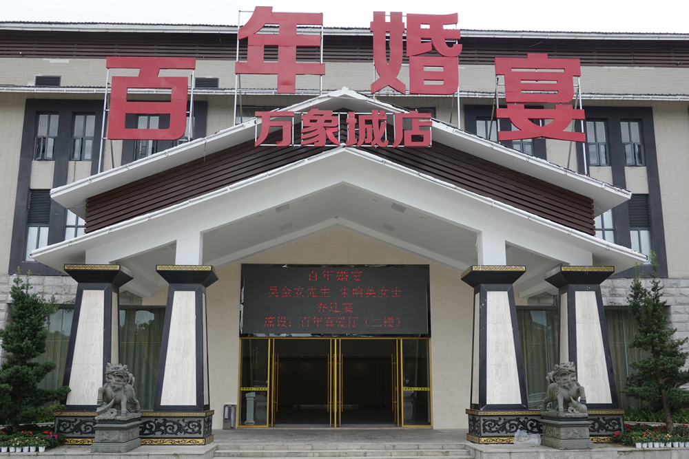 贵州安顺 百年婚宴 宴会厅